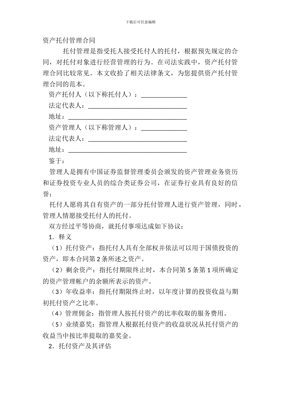 资产委托管理合同_第2页