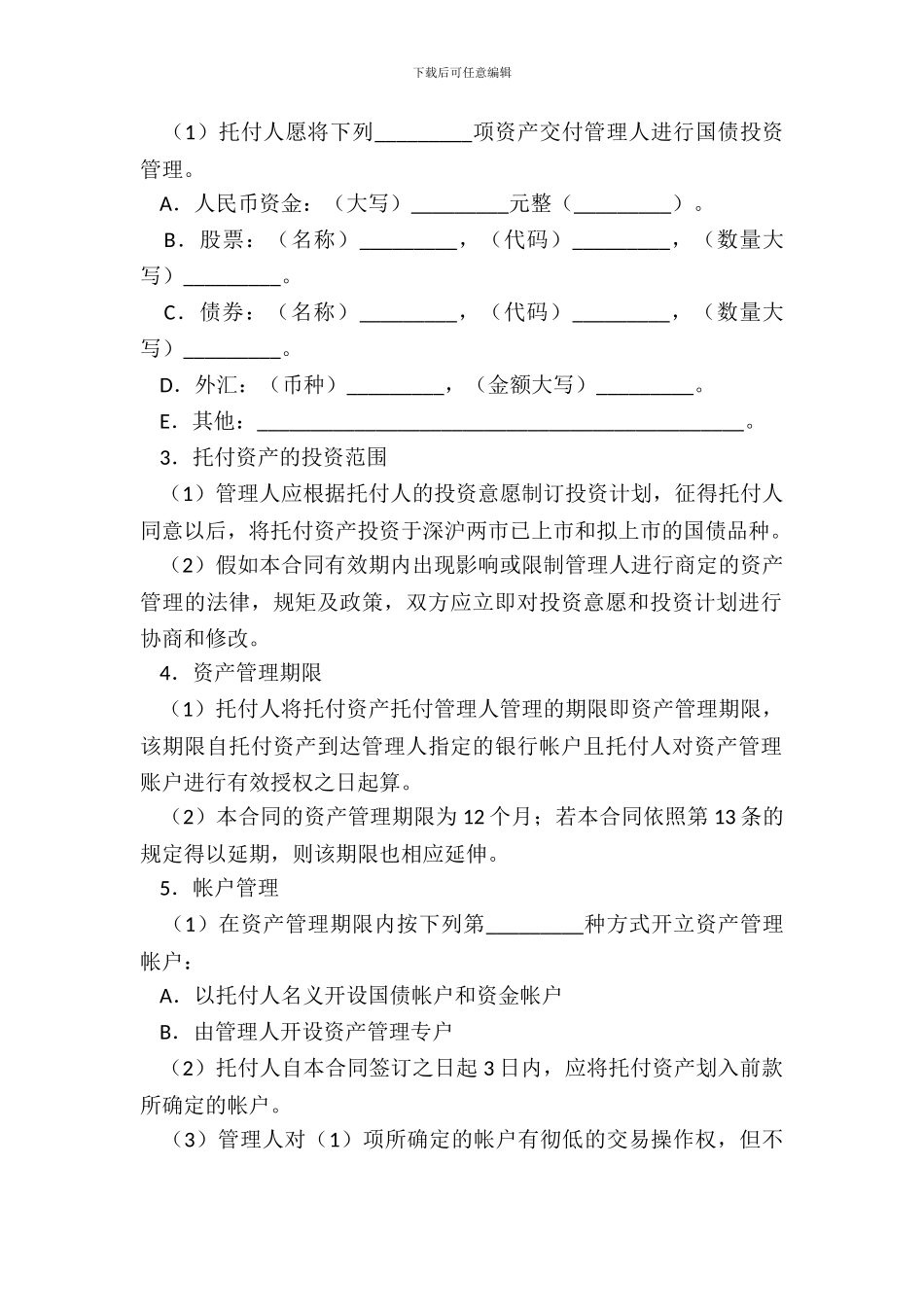 资产委托管理合同_第3页