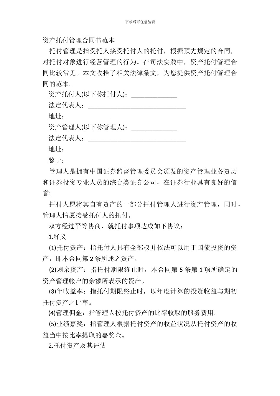 资产委托管理合同书范本_第2页