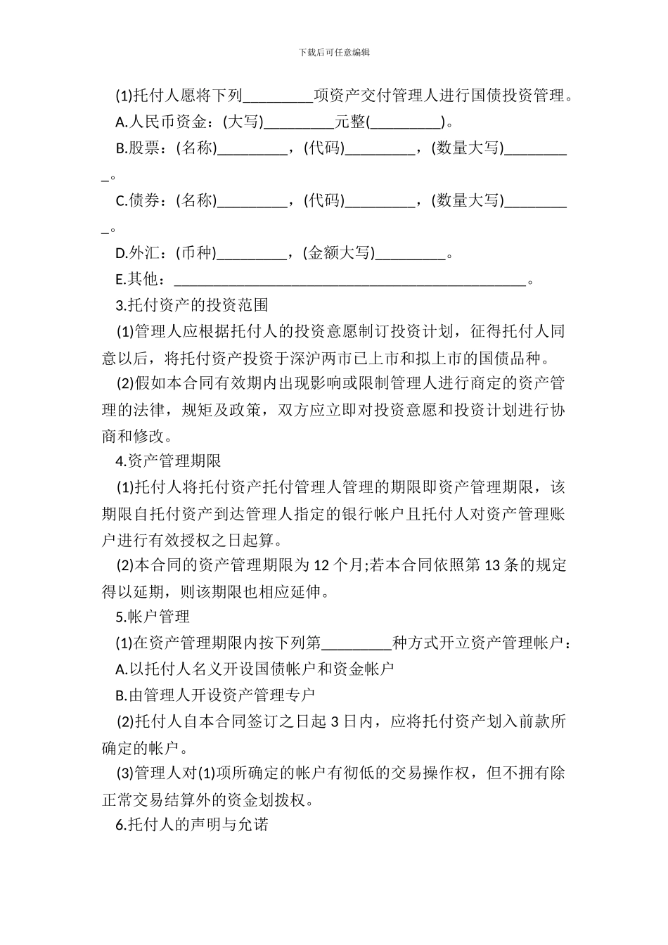 资产委托管理合同书范本_第3页