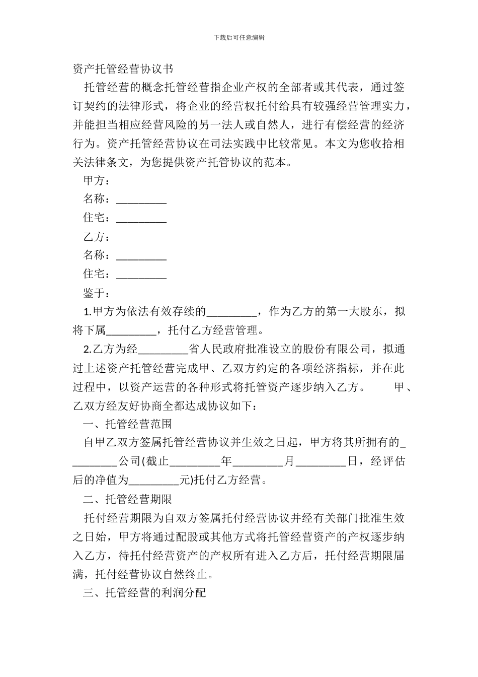 资产托管经营协议书_第2页