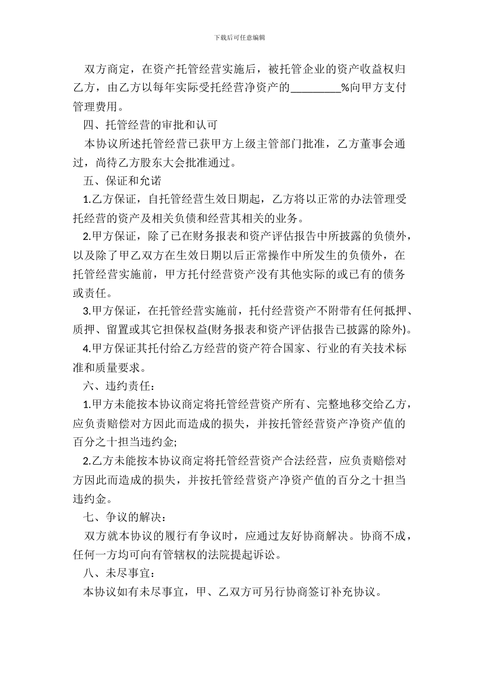 资产托管经营协议书_第3页