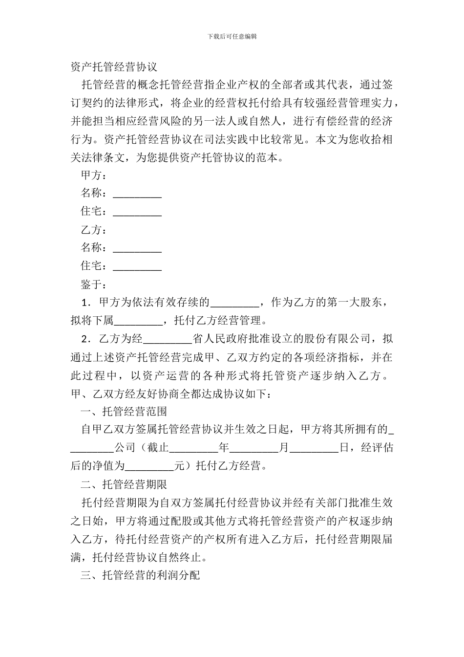 资产托管经营协议_第2页