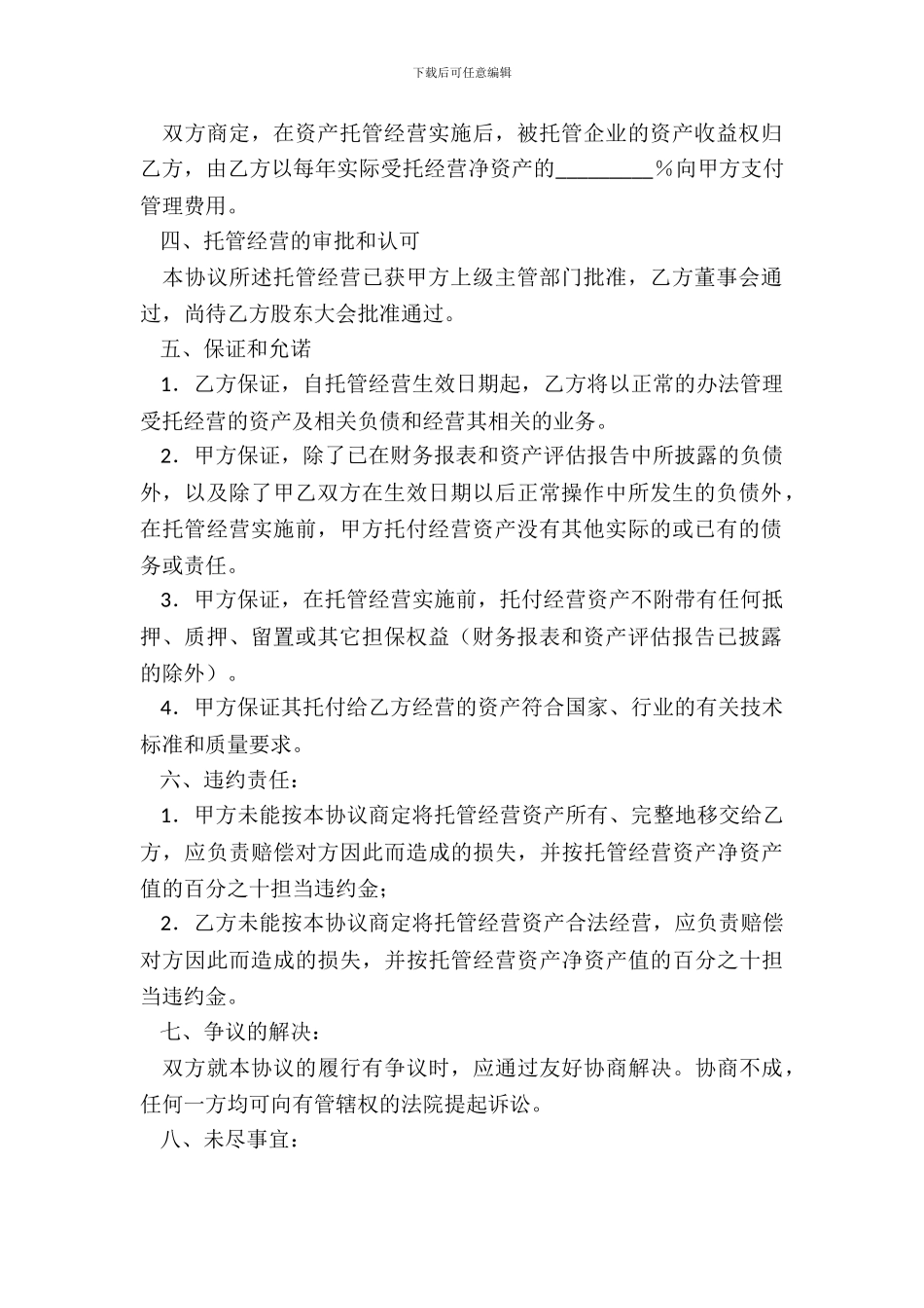 资产托管经营协议_第3页