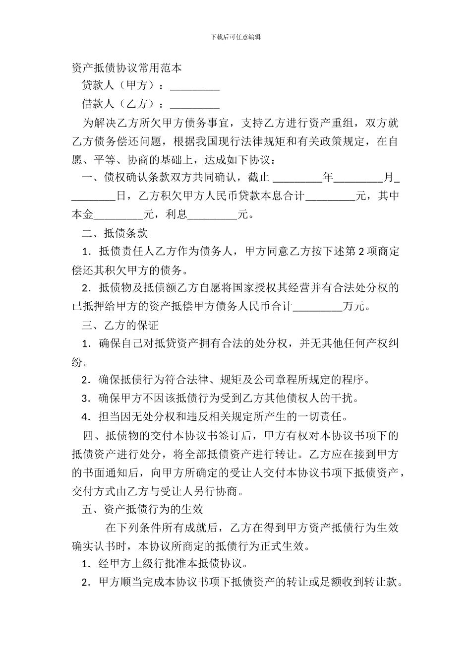 资产抵债协议常用范本_第2页