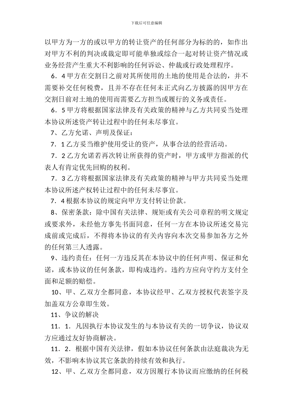 资产整体转让协议条款_第3页