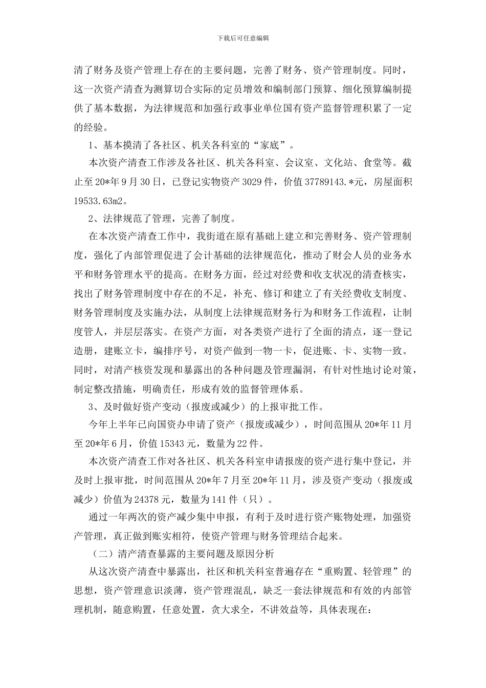 资产清查总结报告_第2页