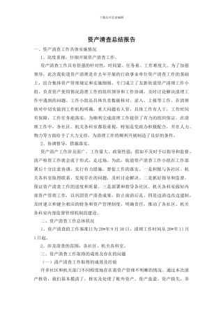 资产清查总结报告