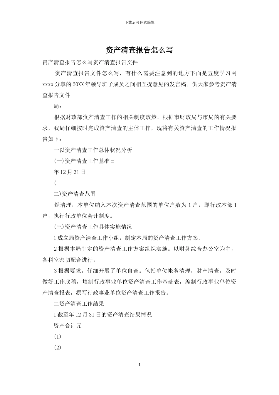 资产清查报告怎么写_第1页