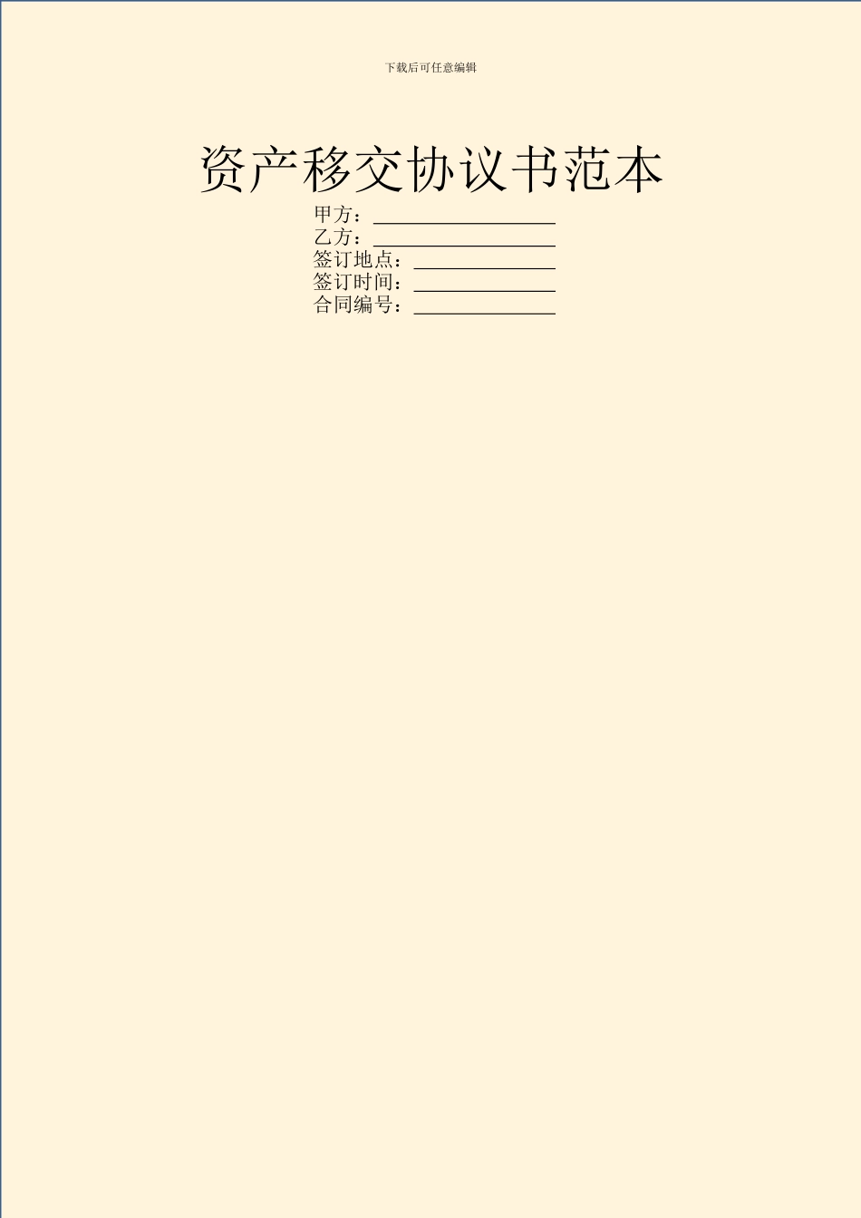 资产移交协议书范本_第1页