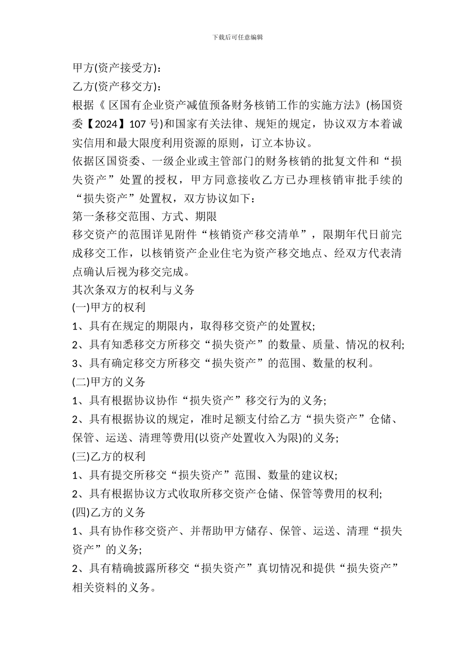 资产移交协议书范本_第2页