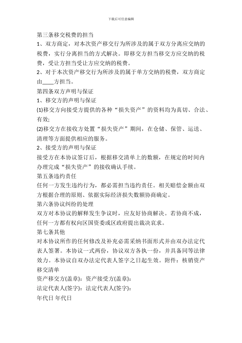 资产移交协议书范本_第3页
