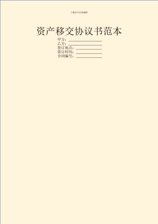 资产移交协议书范本