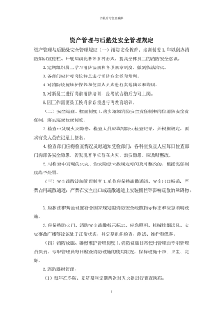 资产管理与后勤处安全管理规定