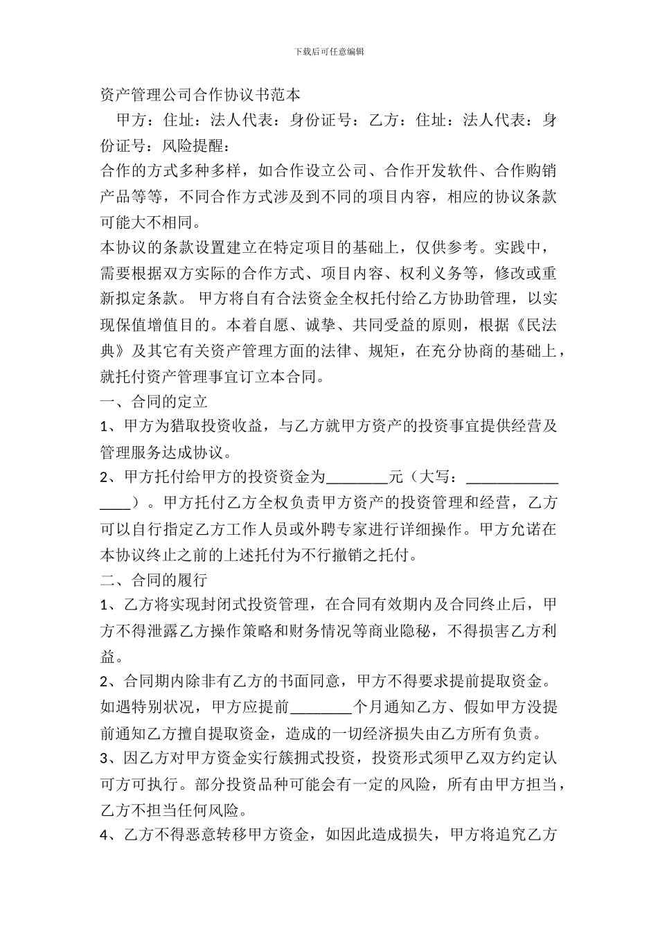 资产管理公司合作协议书范本_第2页