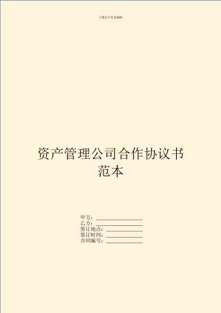 资产管理公司合作协议书范本