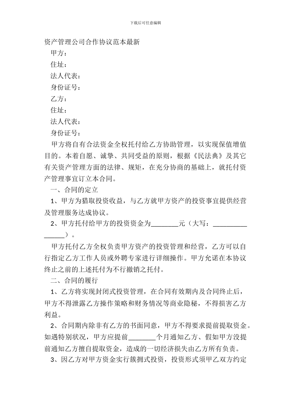 资产管理公司合作协议范本_第2页