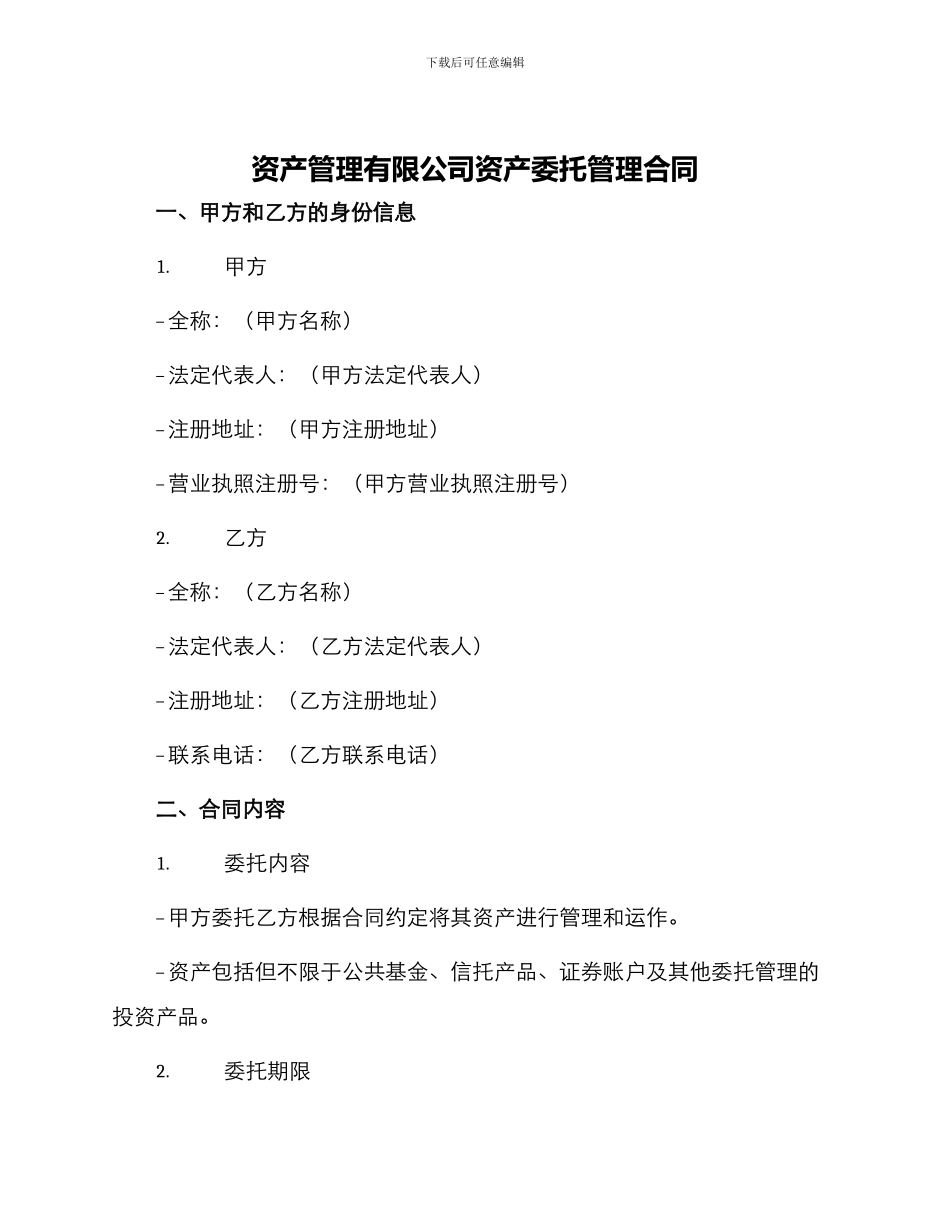 资产管理有限公司资产委托管理合同_第1页