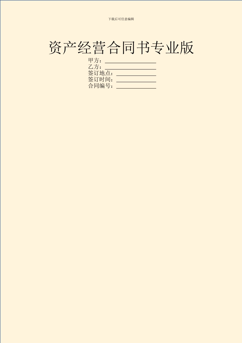 资产经营合同书专业版_第1页