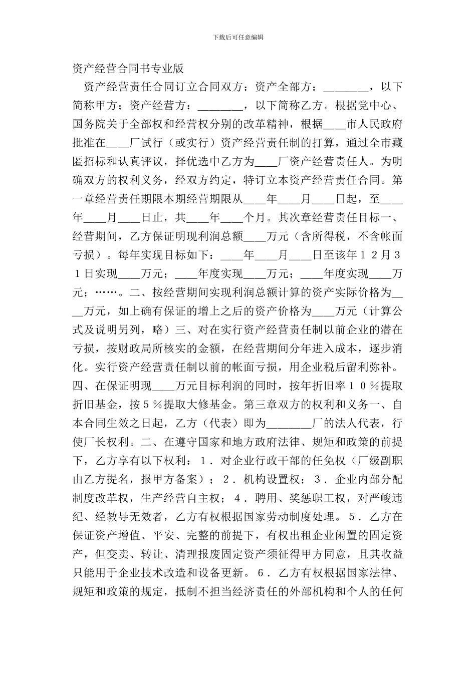 资产经营合同书专业版_第2页