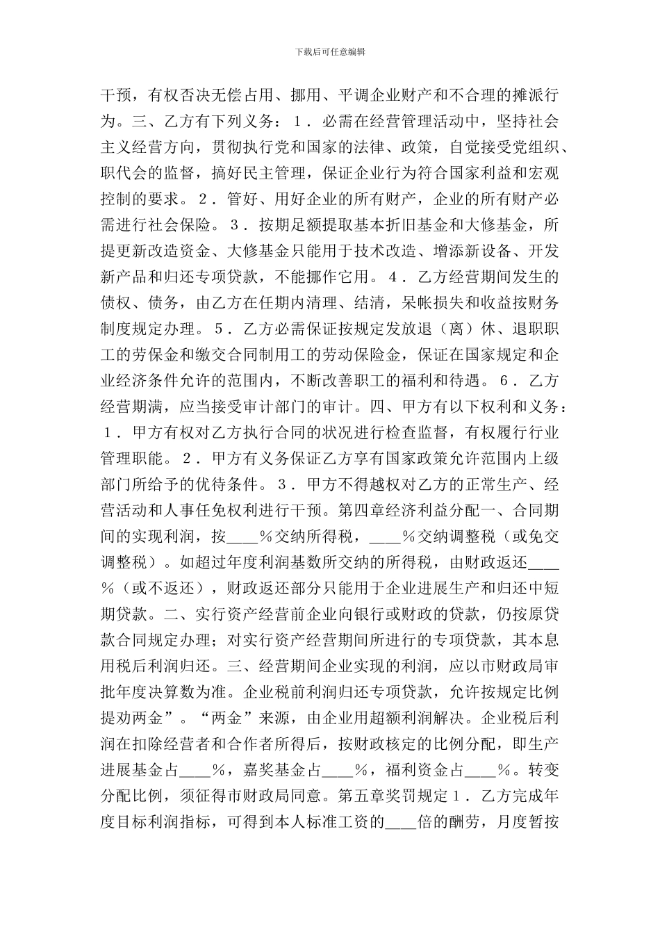 资产经营合同书专业版_第3页