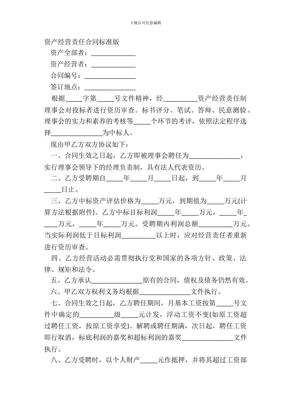 资产经营责任合同标准版_第2页