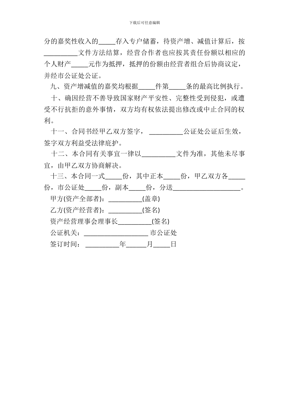 资产经营责任合同标准版_第3页