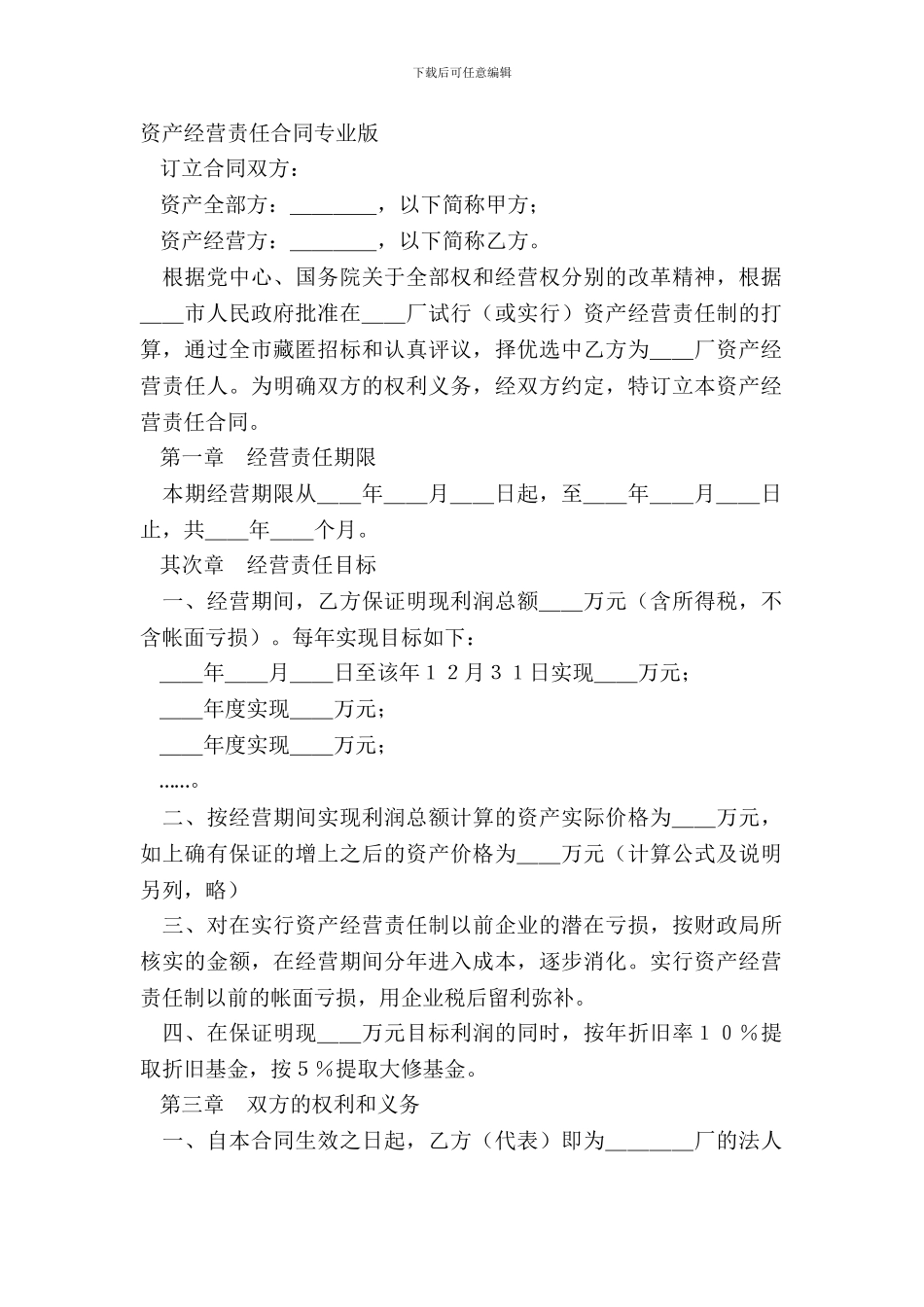 资产经营责任合同专业版_第2页