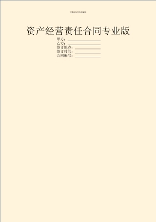 资产经营责任合同专业版