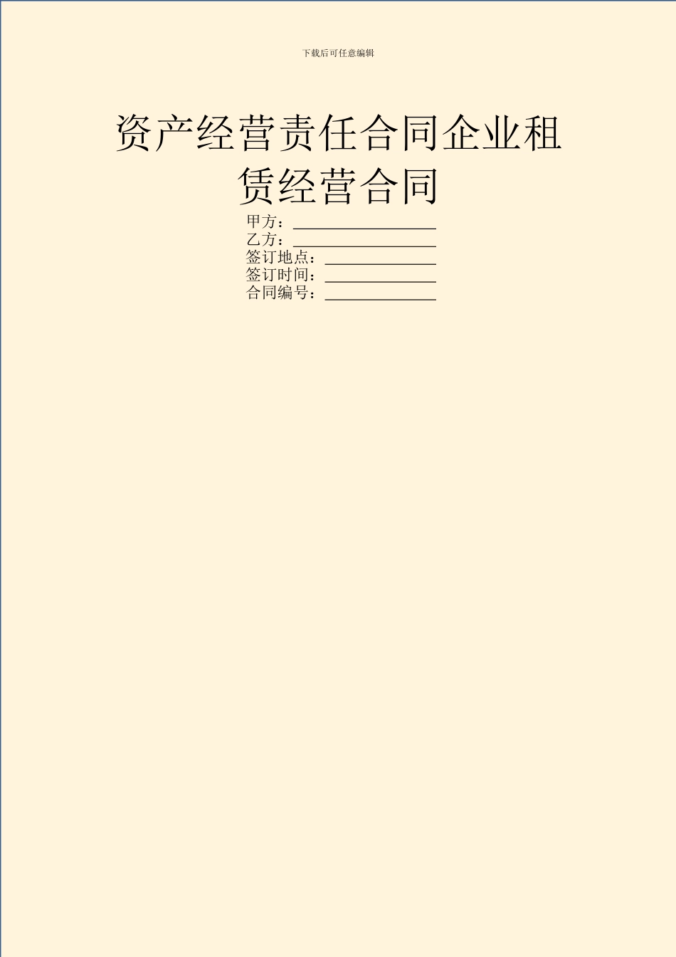 资产经营责任合同企业租赁经营合同_第1页