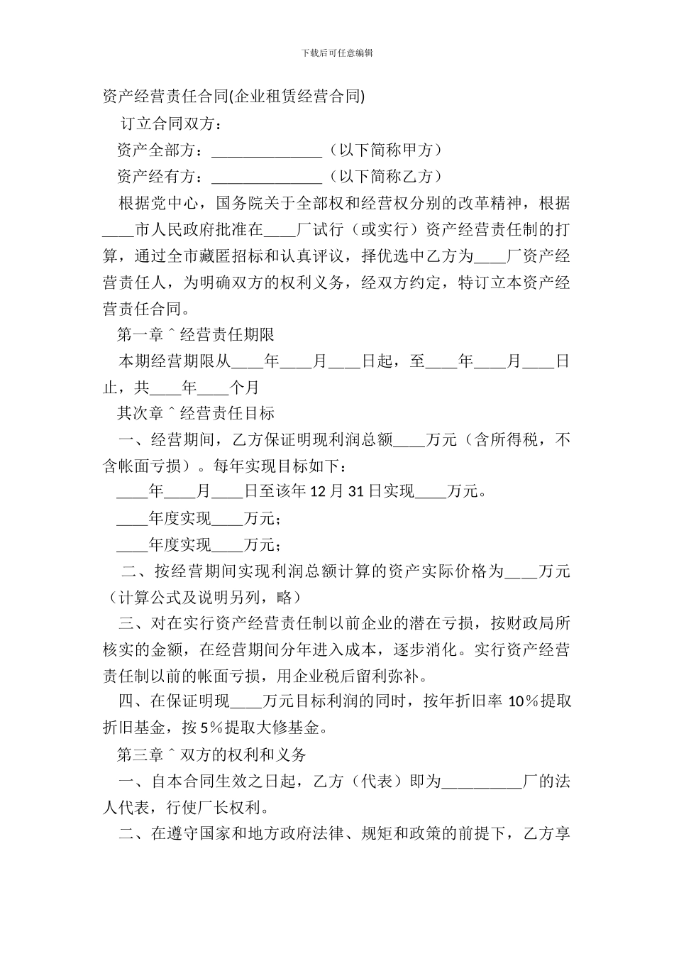 资产经营责任合同企业租赁经营合同_第2页