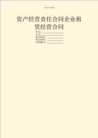 资产经营责任合同企业租赁经营合同