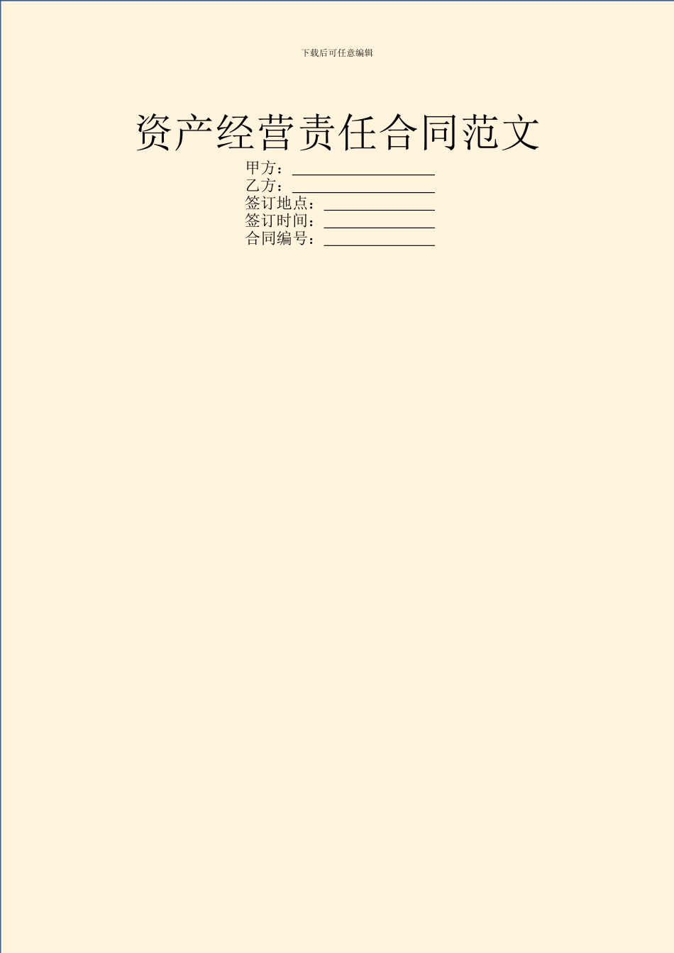 资产经营责任合同范文_第1页