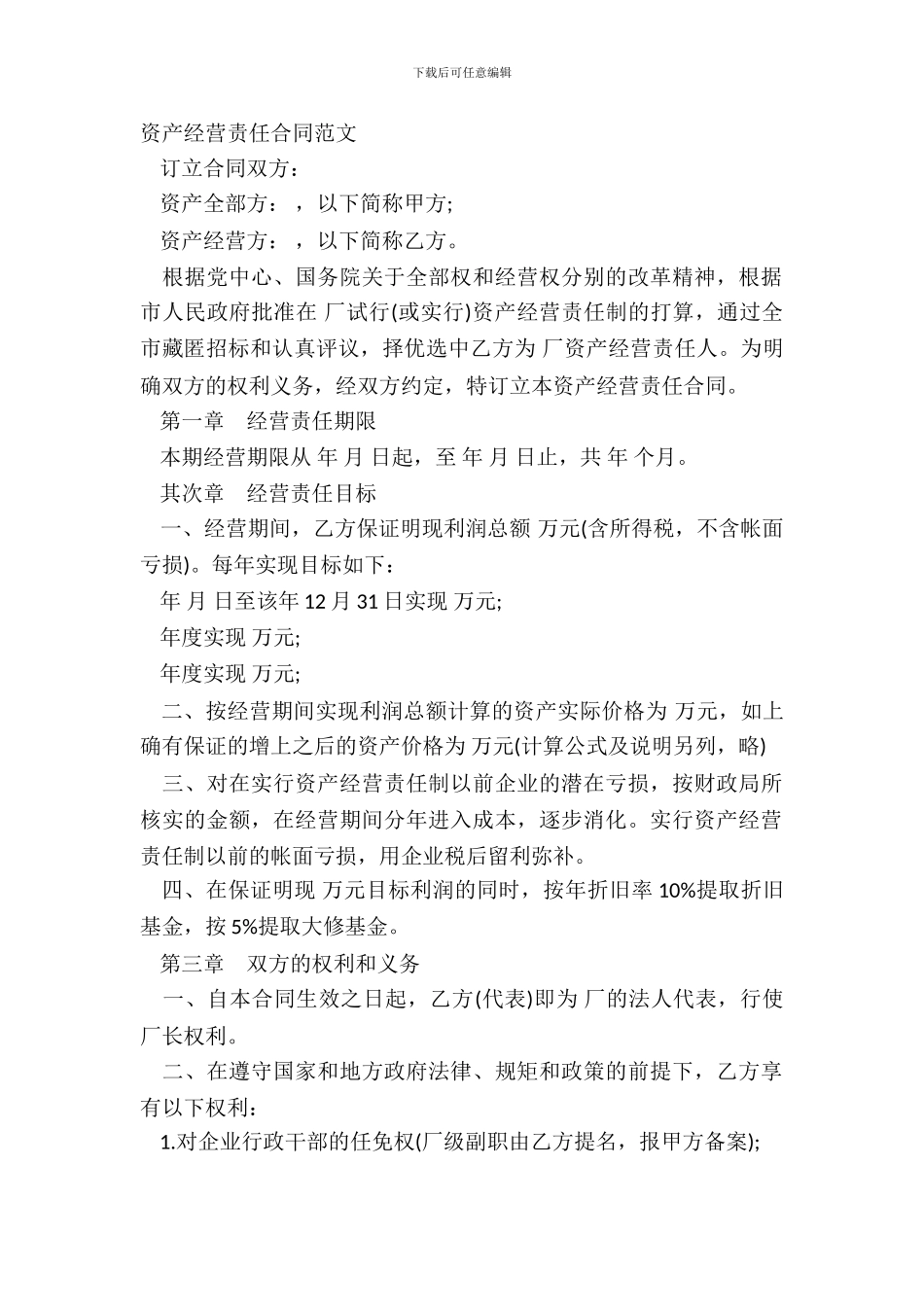 资产经营责任合同范文_第2页