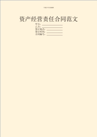 资产经营责任合同范文