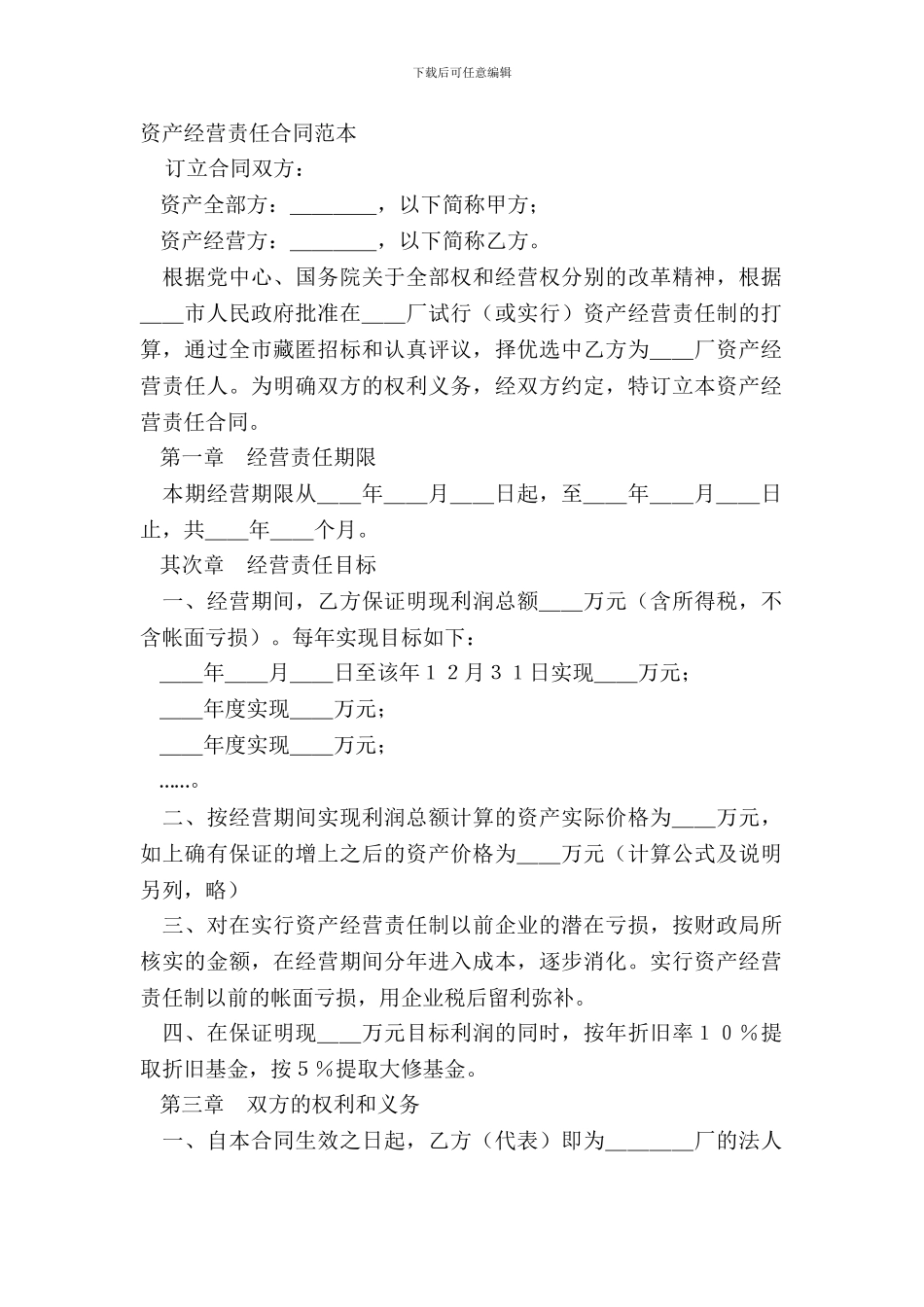 资产经营责任合同范本_第2页