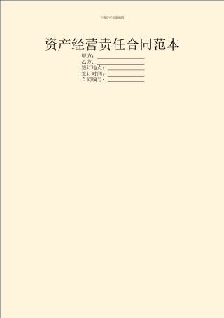 资产经营责任合同范本