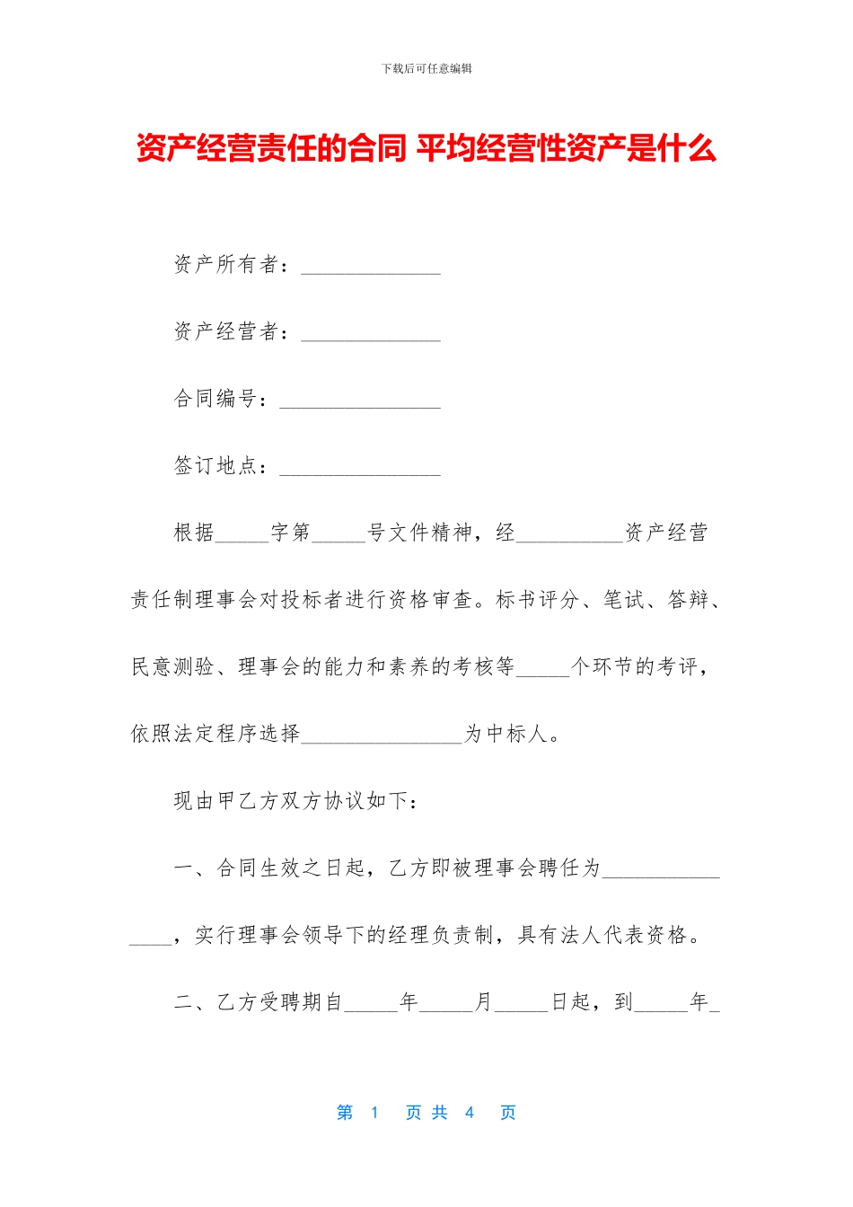资产经营责任的合同_第1页