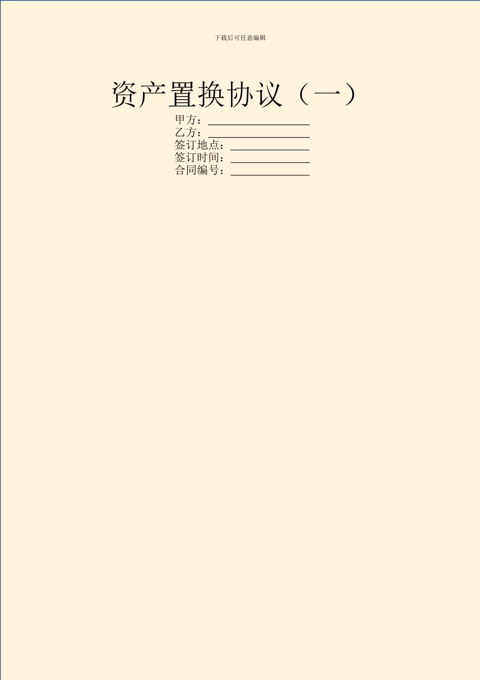 资产置换协议(一)_第1页