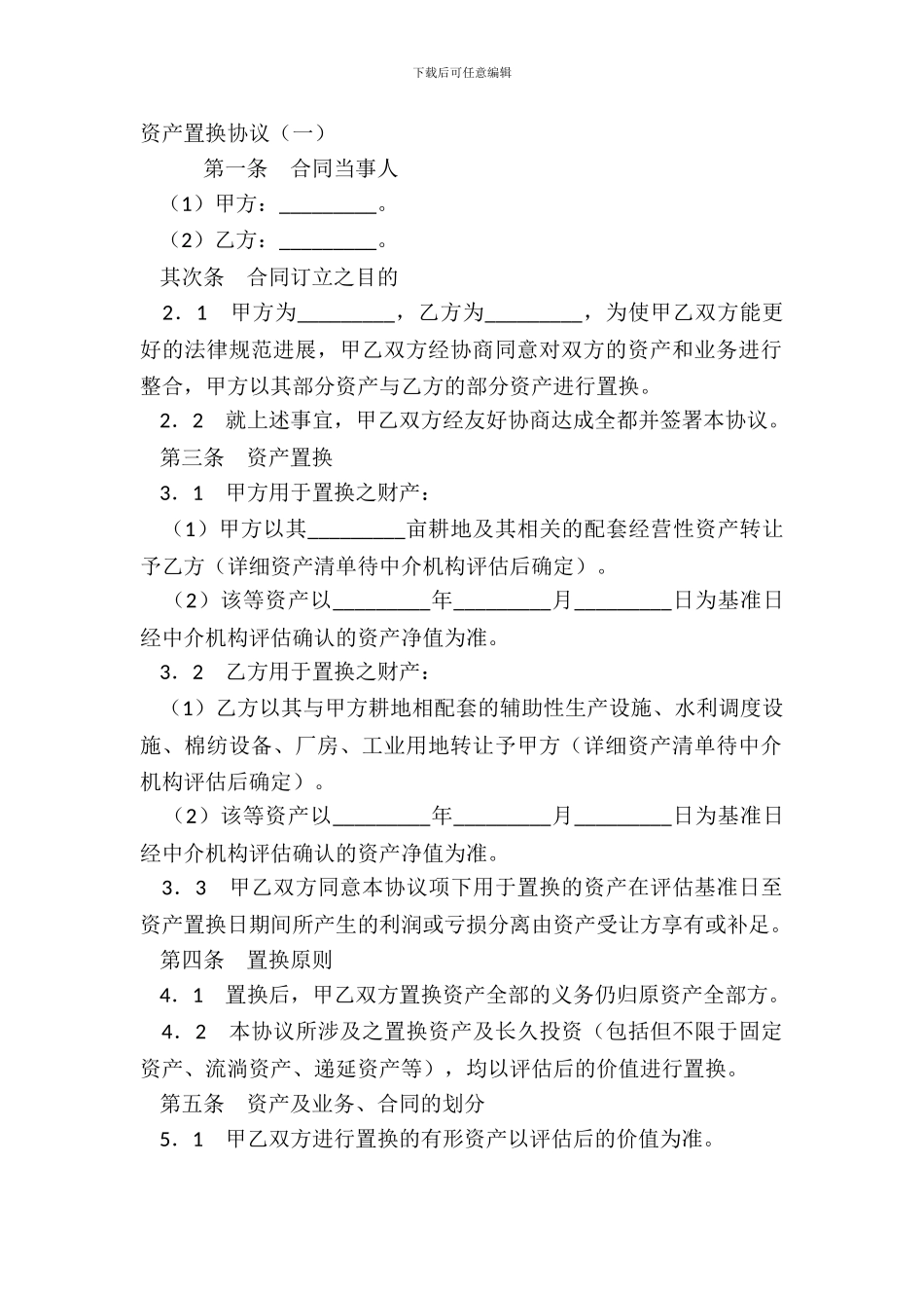资产置换协议(一)_第2页