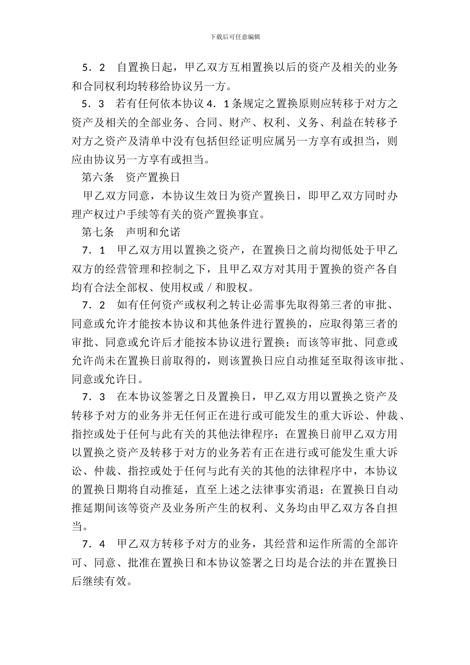 资产置换协议(一)_第3页
