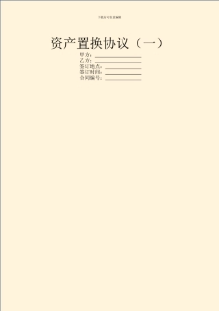 资产置换协议(一)