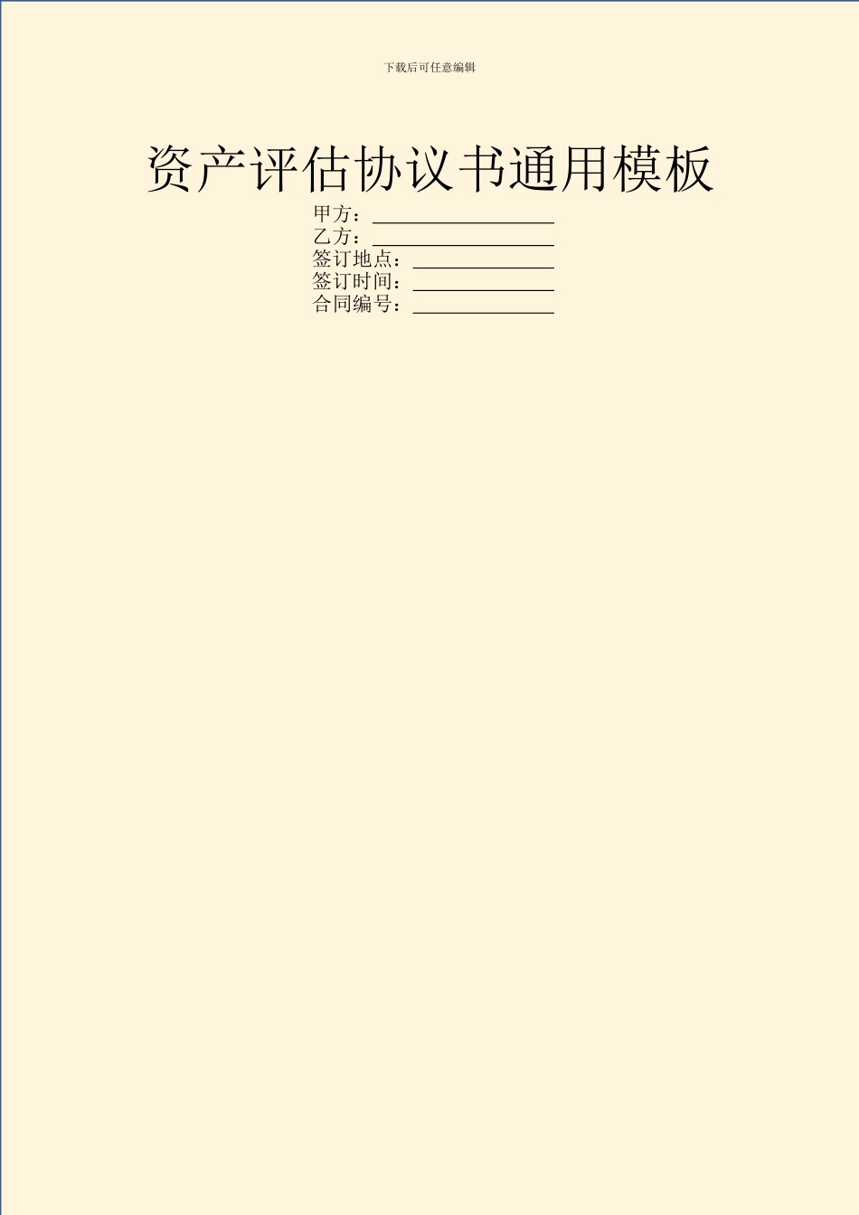 资产评估协议书通用模板_第1页