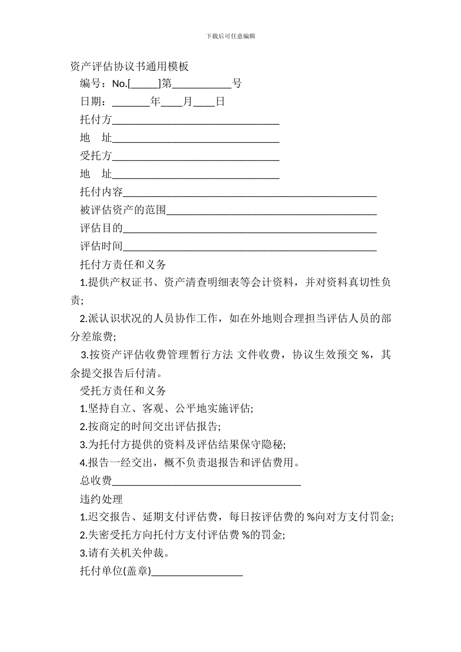资产评估协议书通用模板_第2页