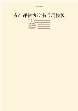 资产评估协议书通用模板