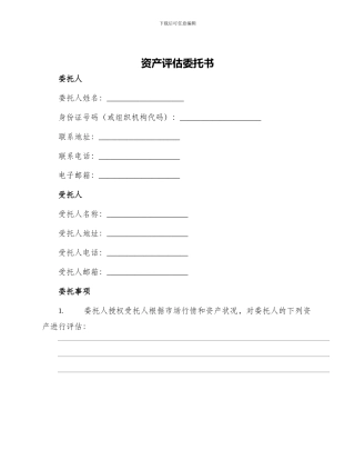 资产评估委托书