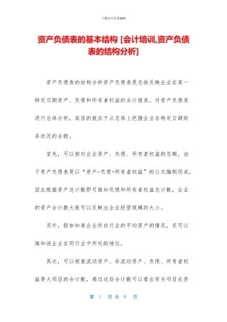 资产负债表的基本结构