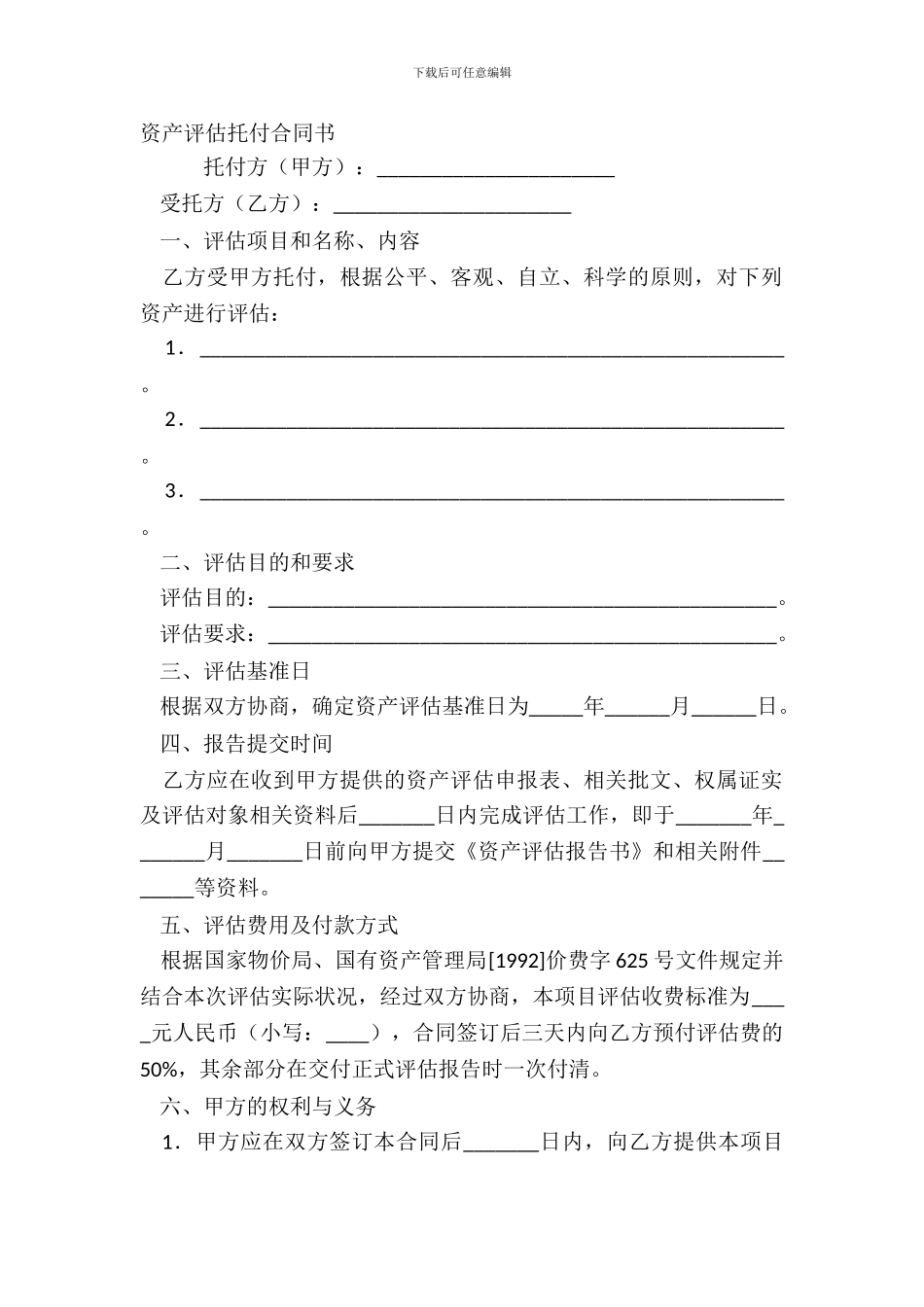 资产评估委托合同书_第2页