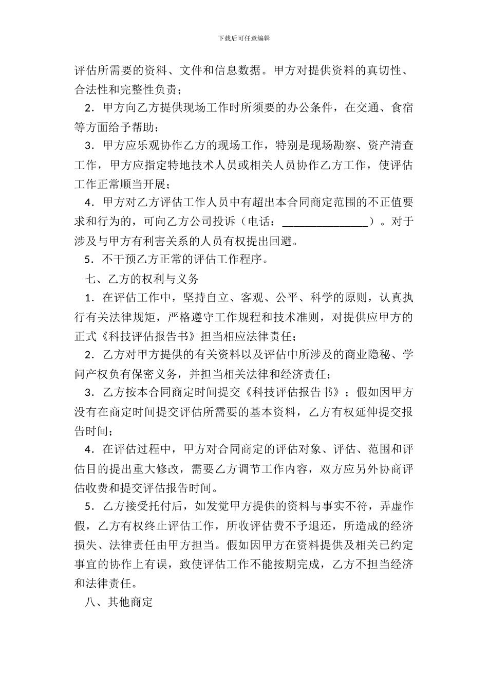 资产评估委托合同书_第3页