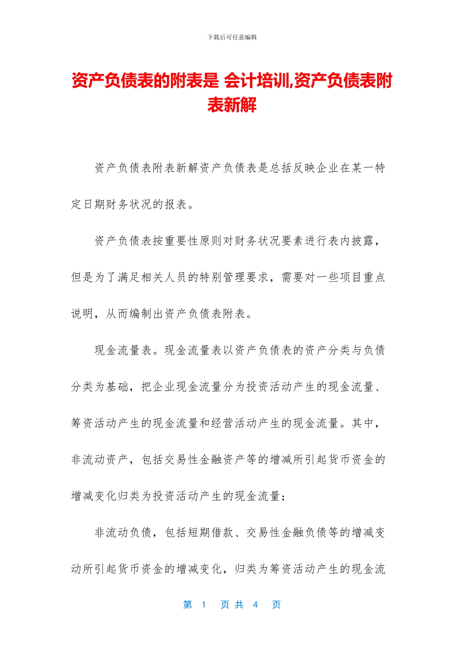 资产负债表的附表是_第1页